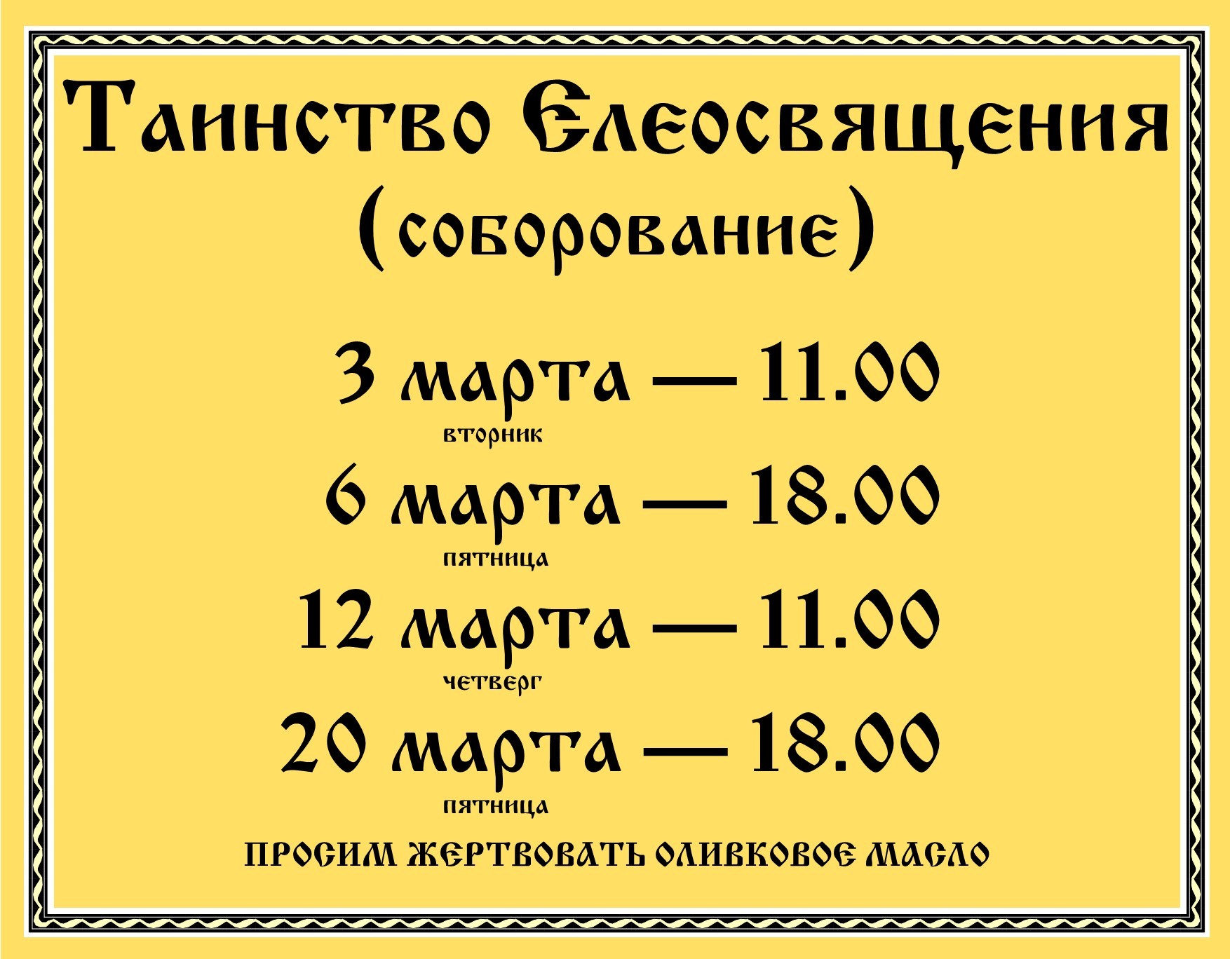 Соборование-расписание.jpg (309 KB)